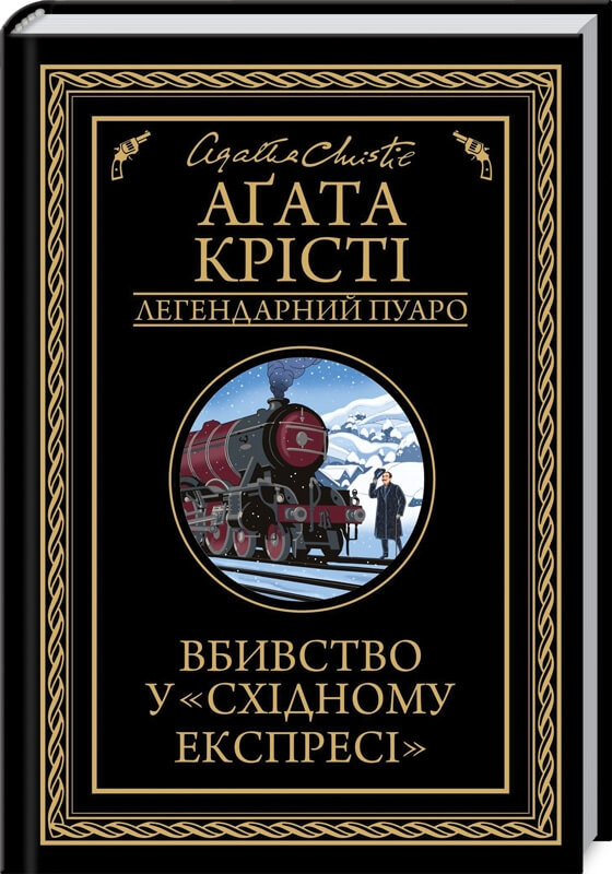 Вбивство у «Східному експресі