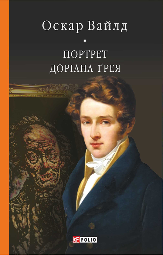 Портрет Доріана Грея