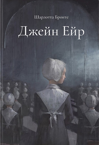 Джейн Ейр