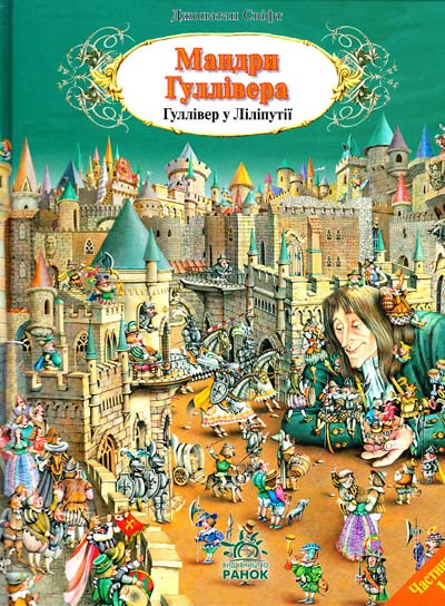 Мандри Гуллівера