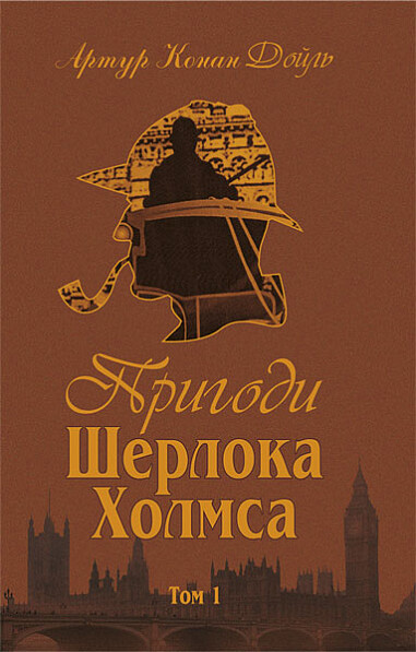 Пригоди Шерлока Холмса. Том 1