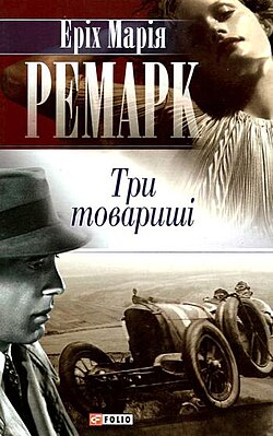 Три товариші