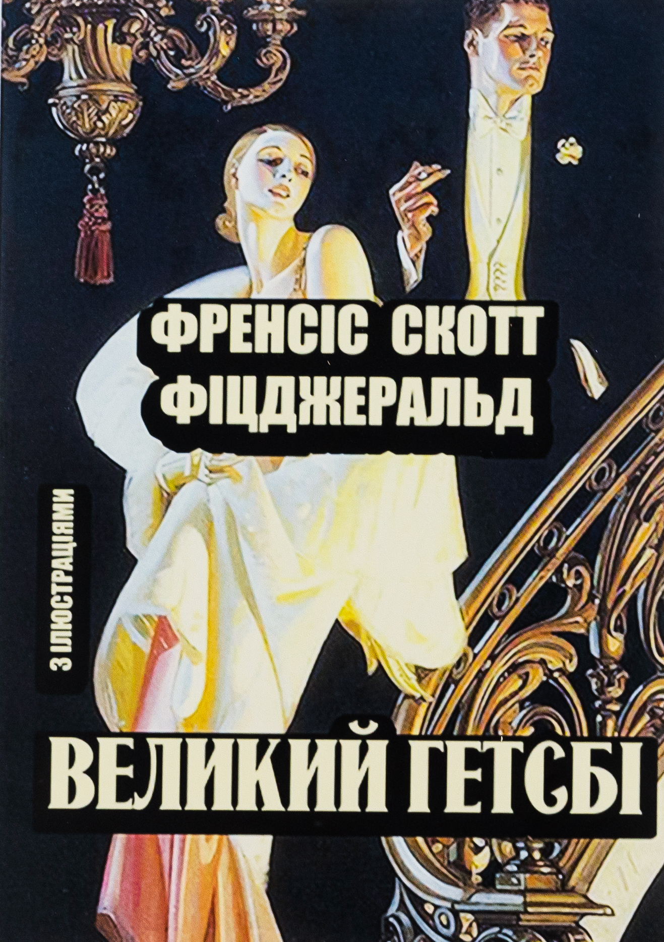 Великий Гетсбі